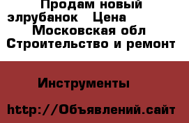 Продам новый элрубанок › Цена ­ 5 000 - Московская обл. Строительство и ремонт » Инструменты   